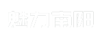 魅力南阳
